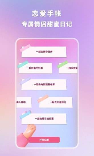 恋爱时光手帐免费版截图4