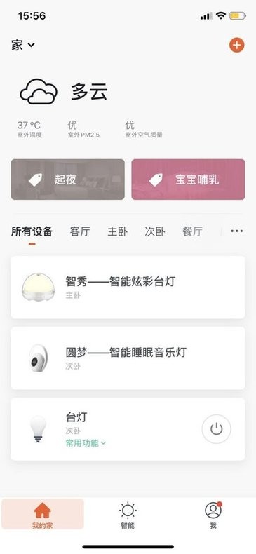 小鹰智能家居免费版截图3