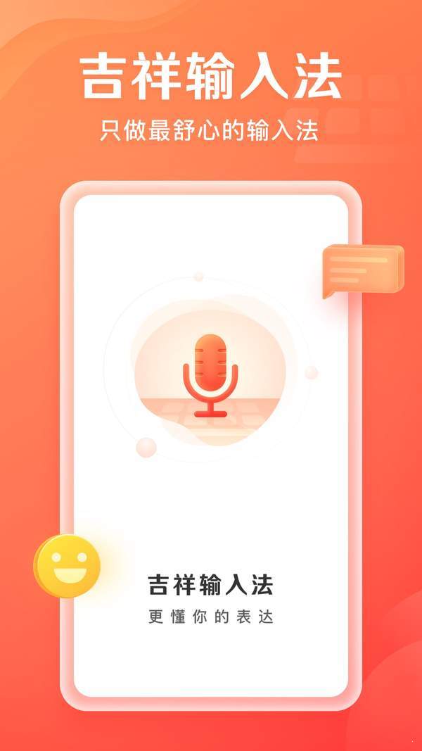 吉祥输入法官方正版截图3