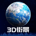 3D卫星街景地图安卓版