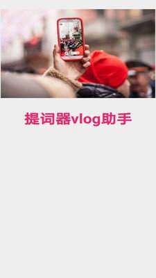 提词器vlog助手官方正版截图2