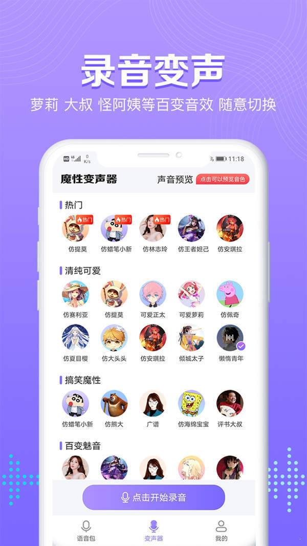 魔性语音包变声器正式版截图3