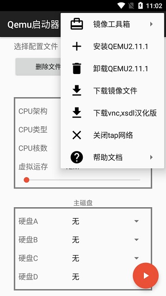 Qemu启动器精简版截图2