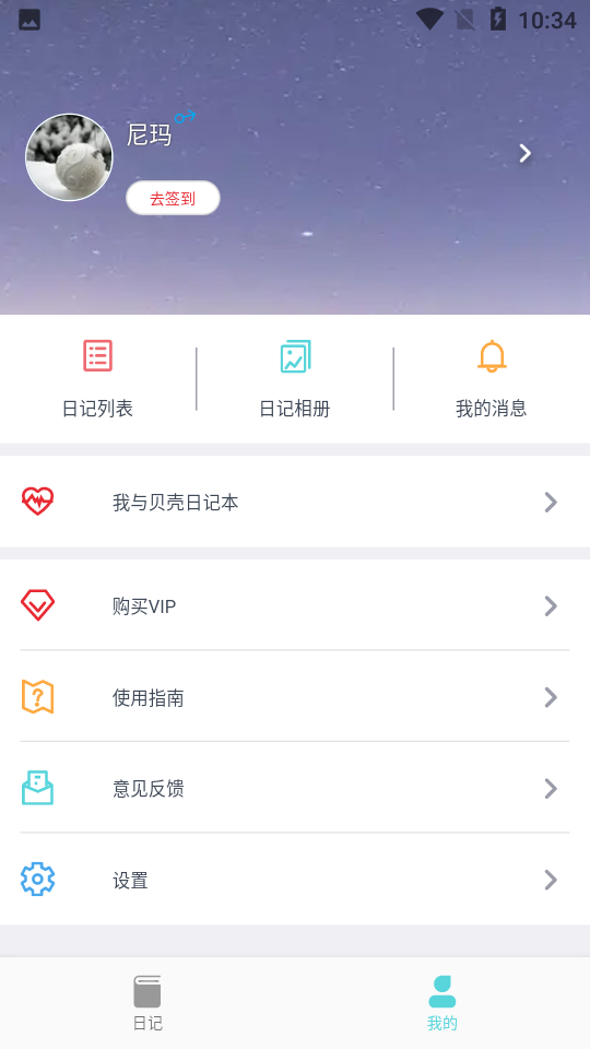 贝壳日记免费版截图3