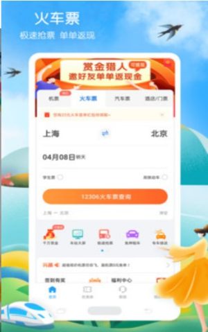 铁行火车票免费版截图3