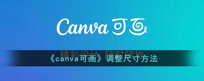 canva可画调整尺寸方法 