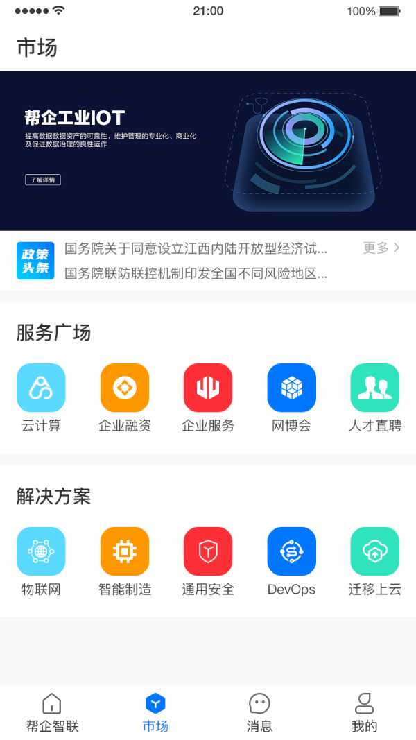 帮企智联精简版截图3