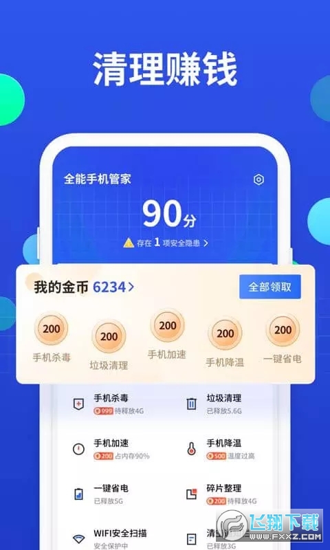 全能手机管家红包版截图2