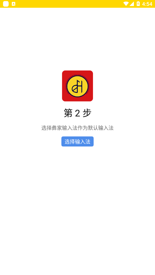 彝家输入法精简版截图3