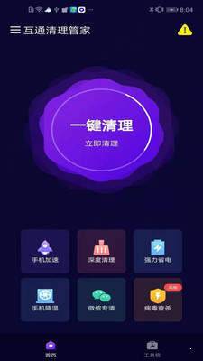 互通清理管家官方版截图2