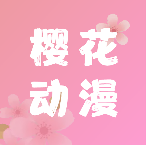 樱花动漫imomoe安卓版