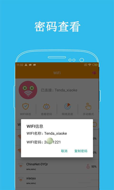 万连WiFi密码