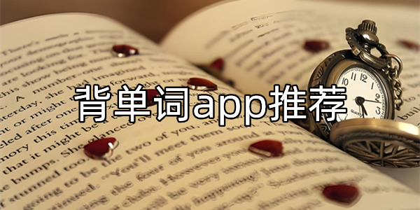 背单词app推荐