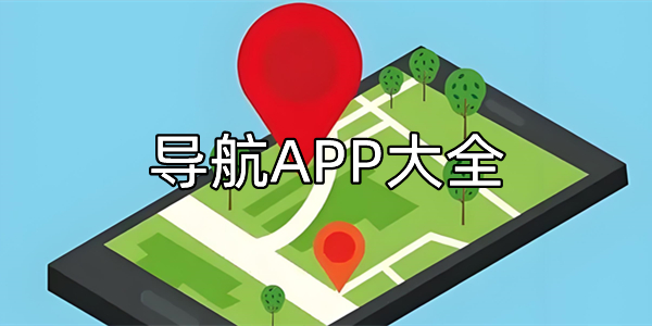 导航APP大全