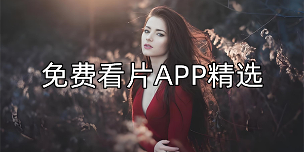 免费看片APP精选