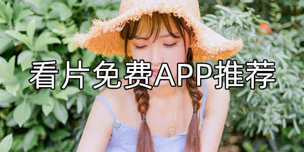 看片免费APP推荐