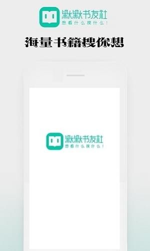 默默书友社