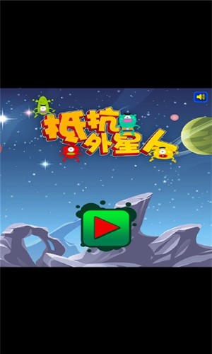 抵抗外星人