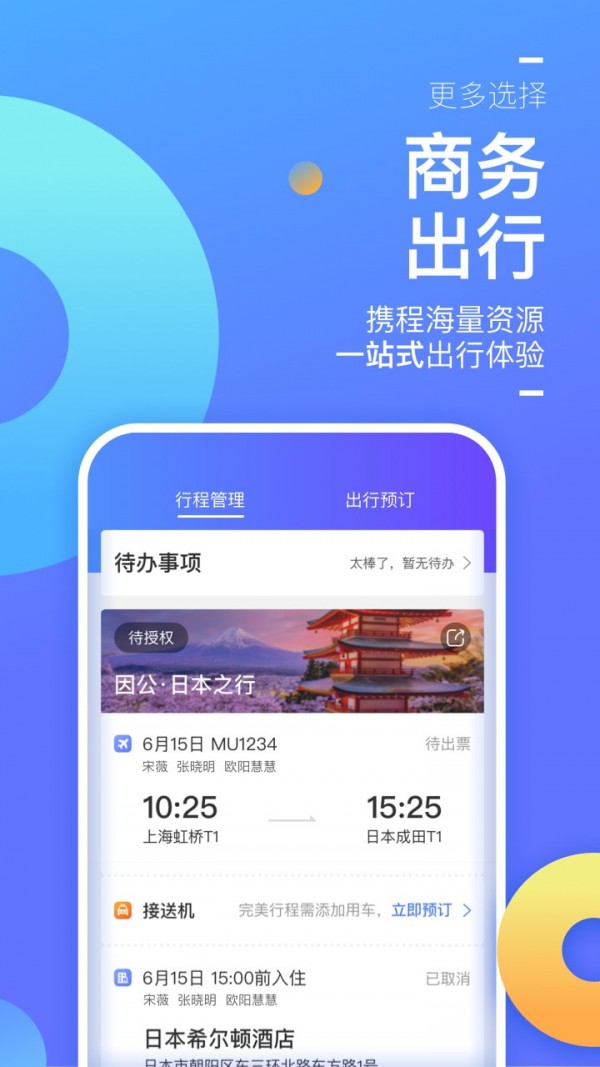 携程企业商旅