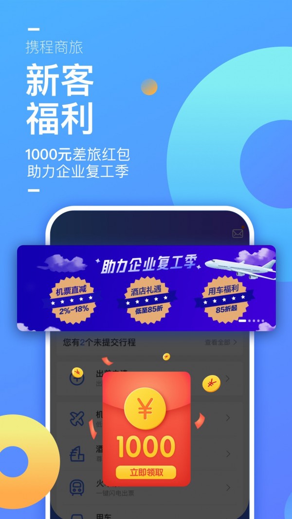 携程企业商旅