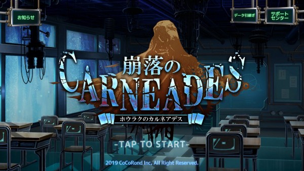 崩落的CARNEADES