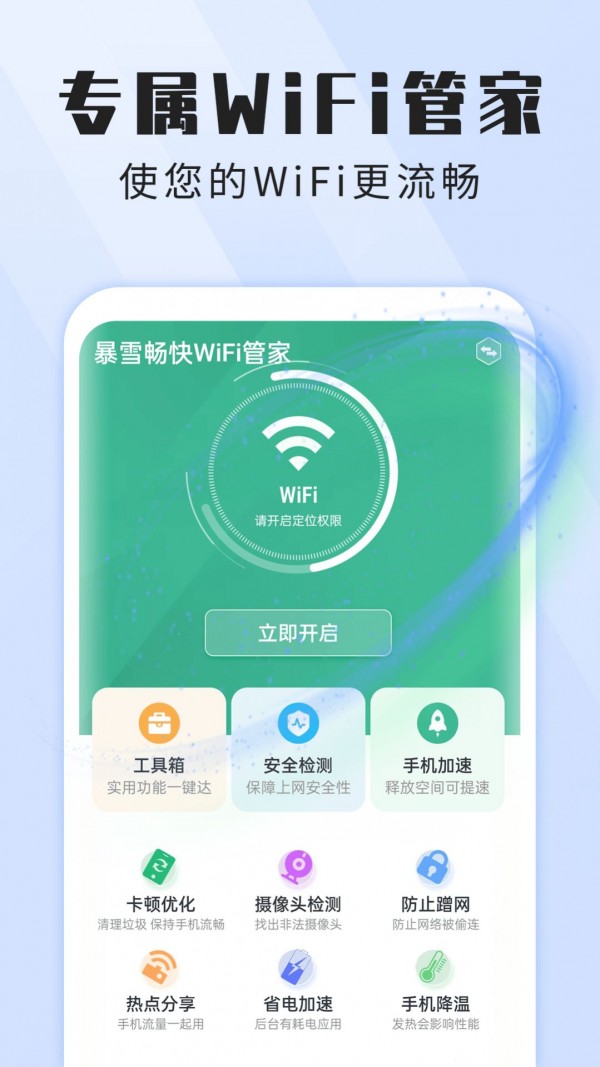 暴雪畅快WiFi管家