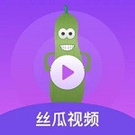 丝瓜视频安卓破解无限看版