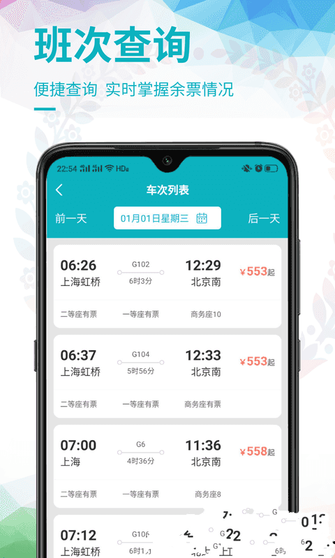 畅行火车票智能版截图3