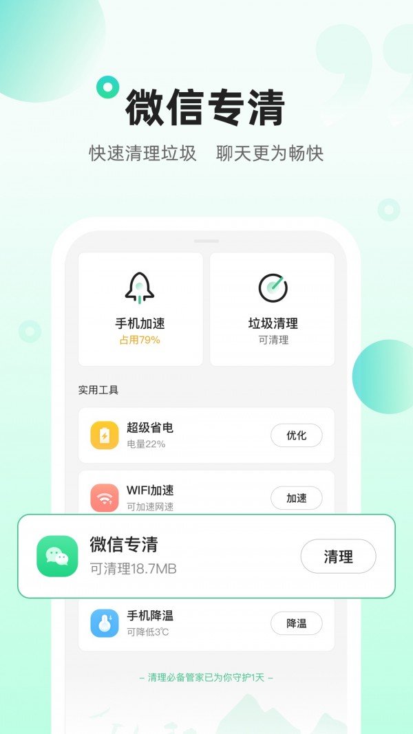 清理必备管家官方版截图4