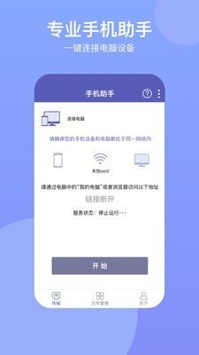 电脑手机传输助手网页版截图2