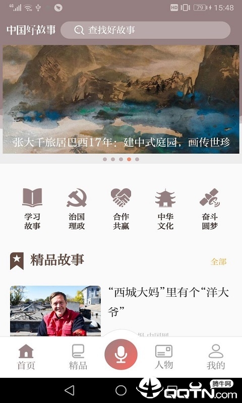 中国好故事免费版截图2