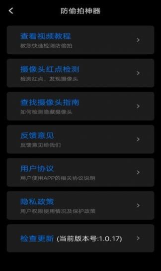 防窥宝无限制版截图2