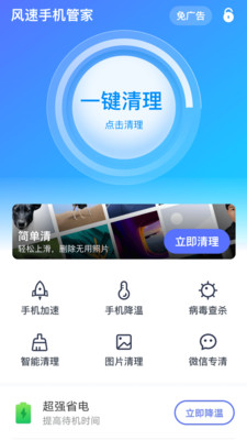 风速手机管家精简版截图3