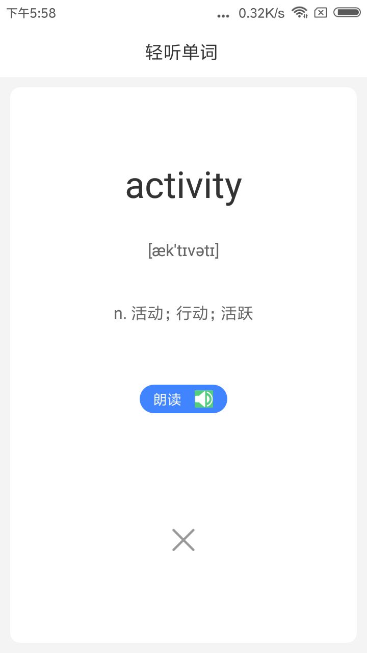轻听单词破解版截图4