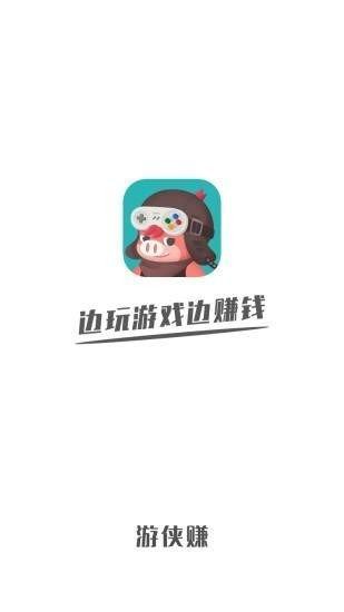 游侠赚免费版截图3