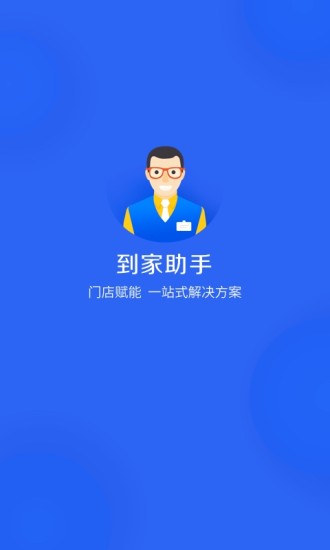 到家助手ios版截图3