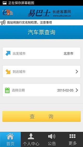 易巴士汽车票安卓版截图2