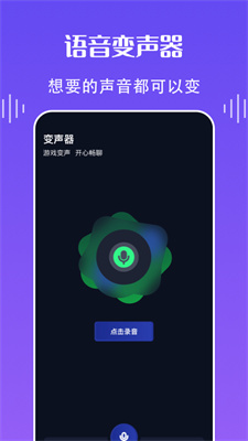 欢乐语音变声器