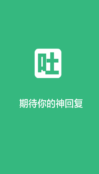 不吐不快无限制版截图4