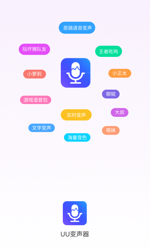 UU变声器网页版截图2