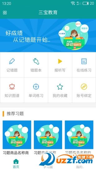 三宝教育免费版截图4