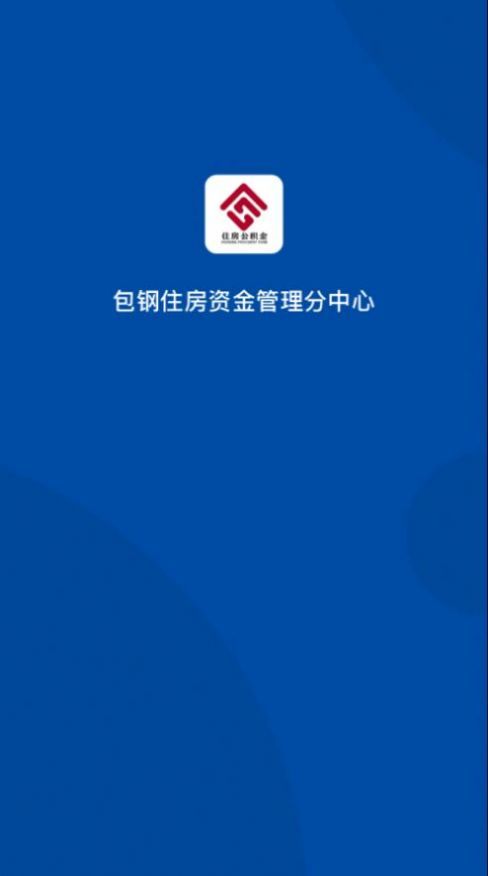 包钢住房公积金网页版截图4