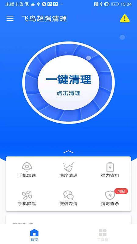 飞鸟超强清理完整版截图2