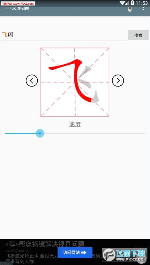 中文笔顺网页版截图2