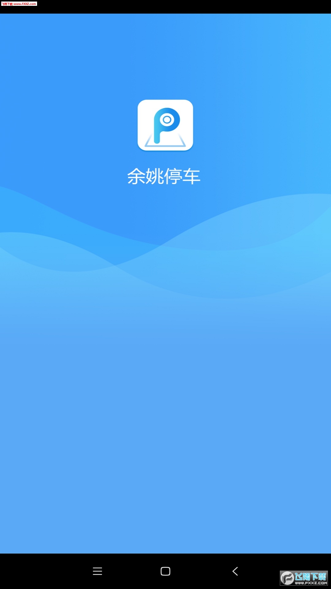 余姚停车官方正版截图3