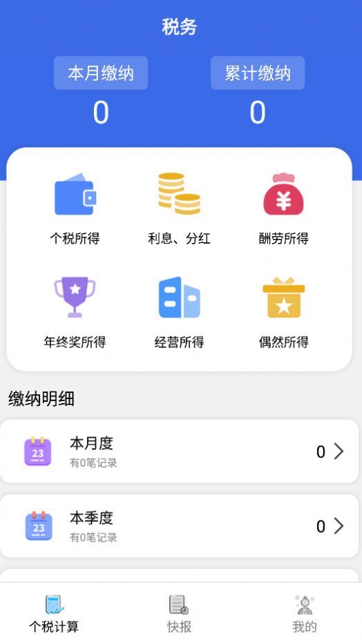 个人纳税计算精简版截图3