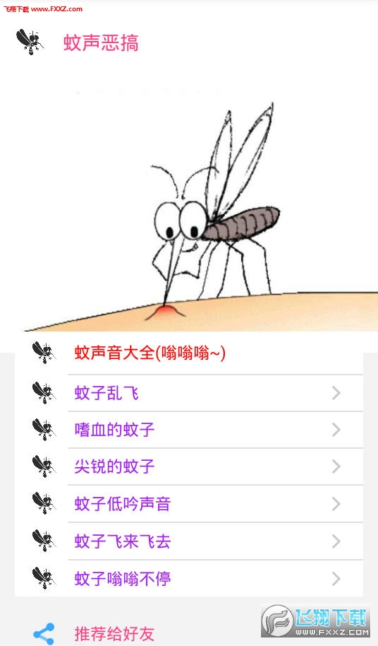 蚊声恶搞精简版截图2