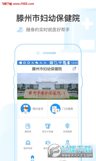 滕州市妇幼保健院安卓版截图2