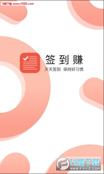 签到赚网页版截图3