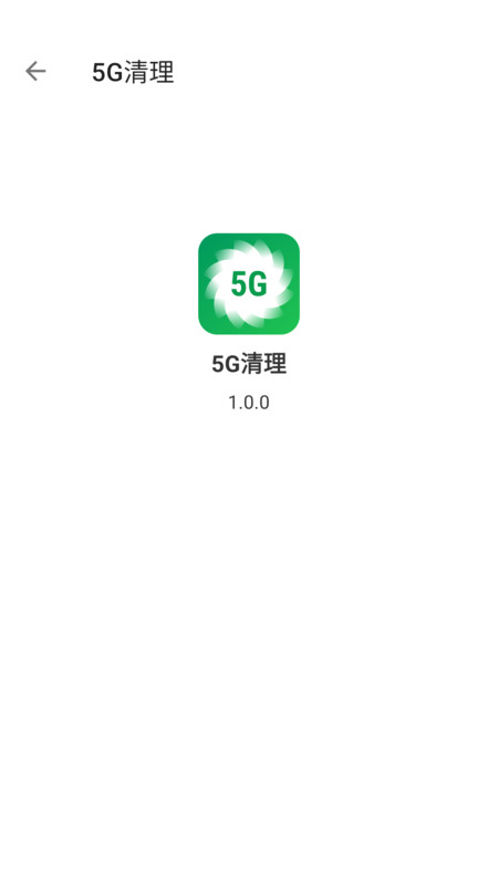 5G清理免费版截图2